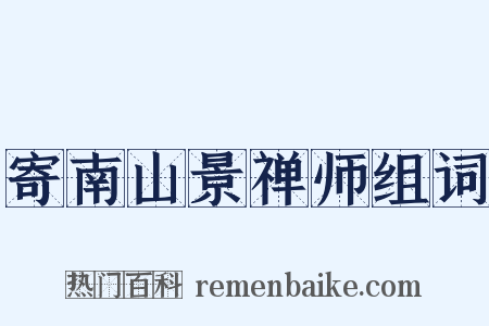 寄南山景禅师组词是什么意思的图片